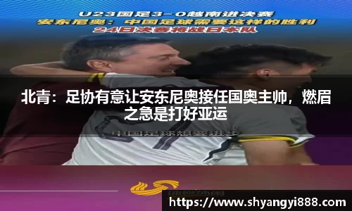 北青：足协有意让安东尼奥接任国奥主帅，燃眉之急是打好亚运