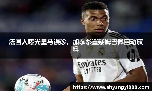 法国人曝光皇马误诊，加泰系置疑姆巴佩自动放料