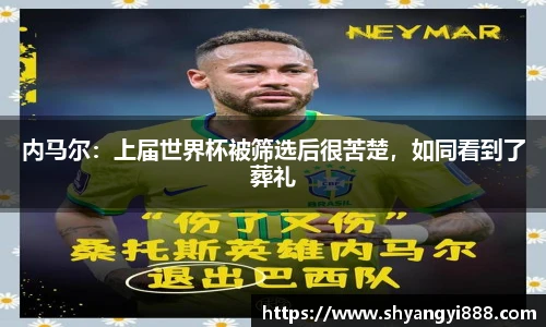 内马尔：上届世界杯被筛选后很苦楚，如同看到了葬礼